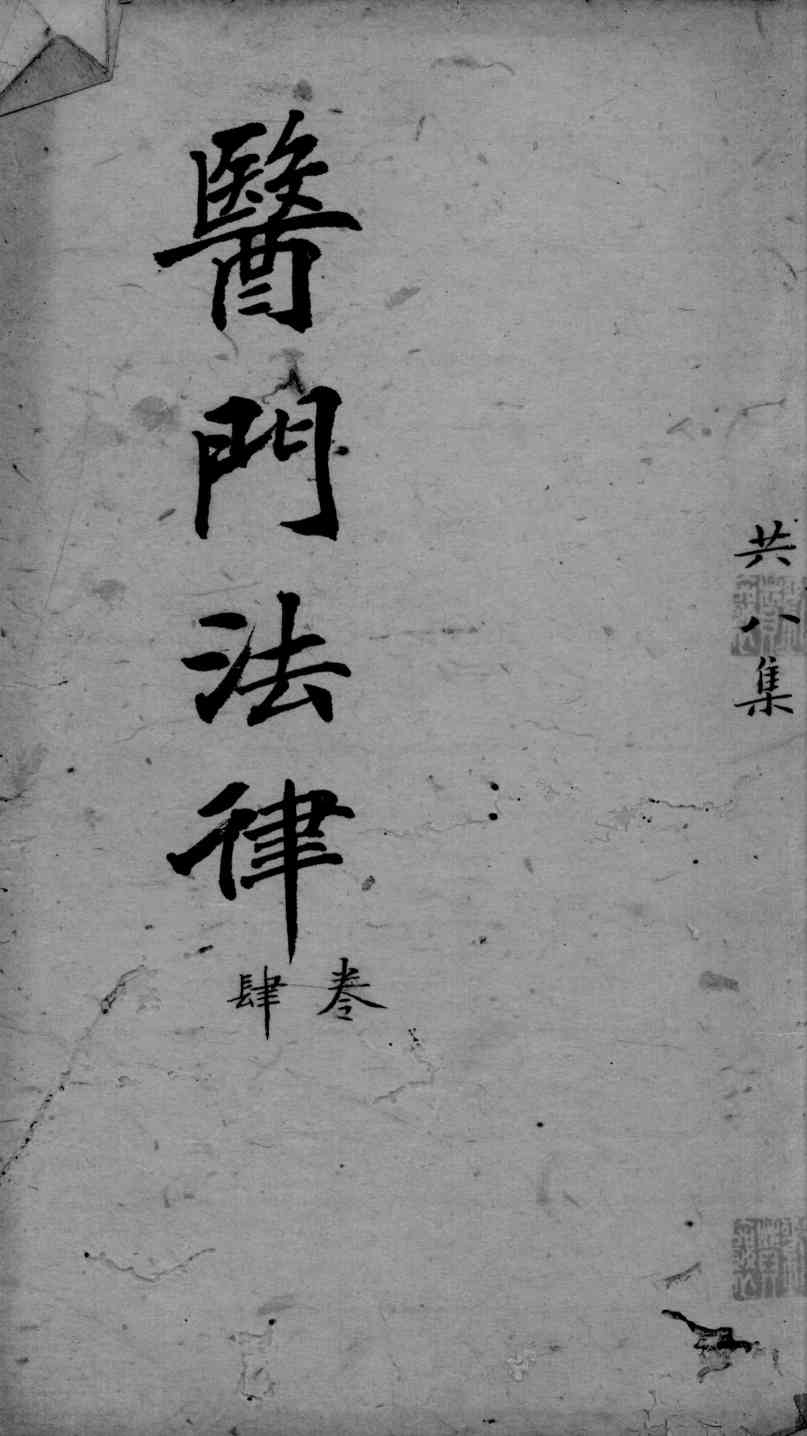 医门法律  卷4